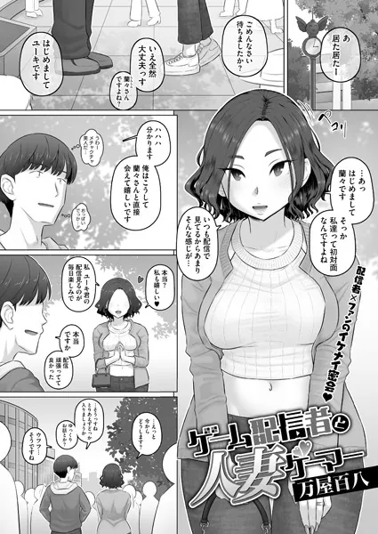 ゲーム配信者と人妻ゲーマー