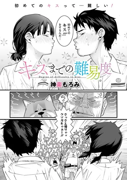 キスまでの難易度