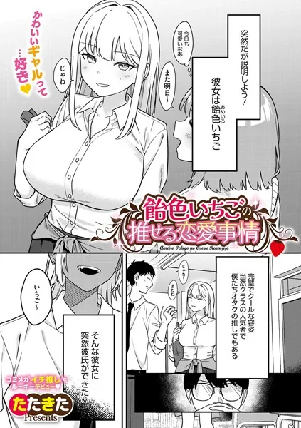飴色いちごの推せる恋愛事情
