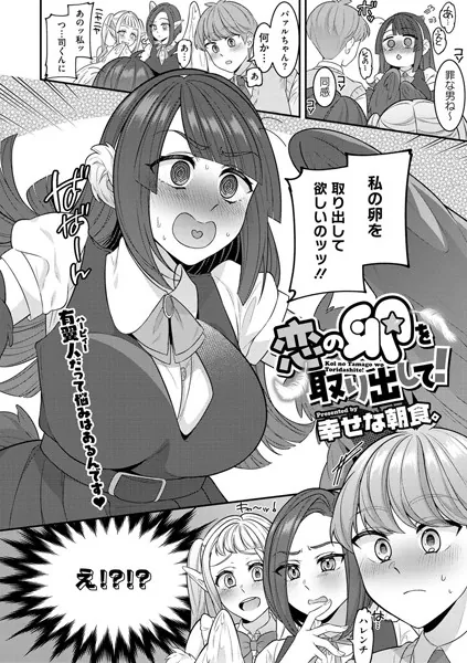 恋の卵を取り出して！