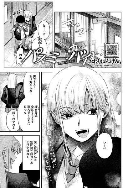 パス・ミー・バイ