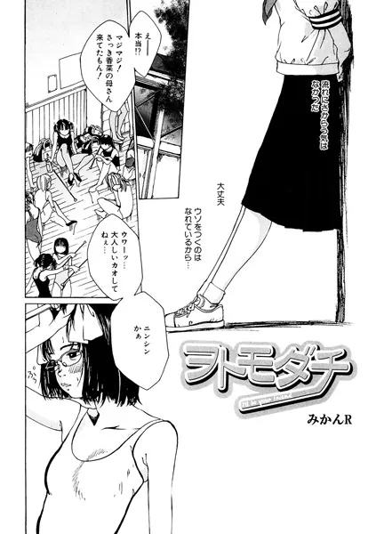 ヲトモダチ
