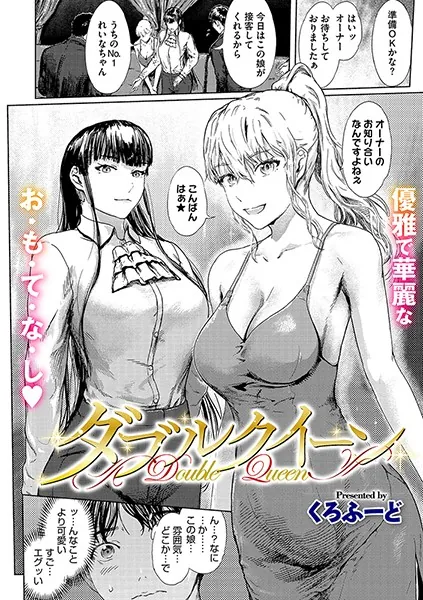 ダブルクイーン