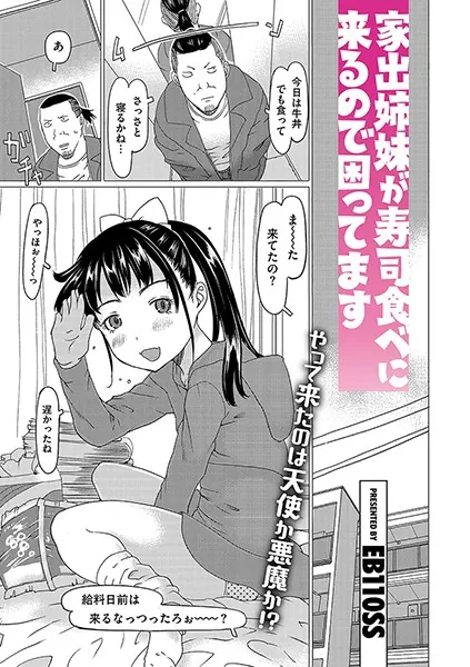家出姉妹が寿司食べに来るので困ってます