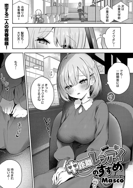 中距離レンアイのすすめ