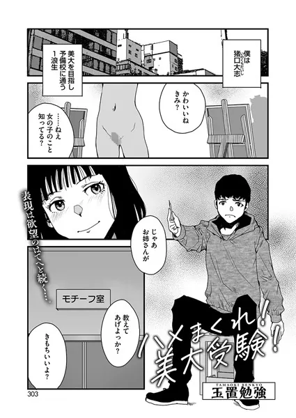 ハメまくれ！美大受験！
