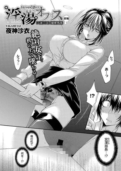 淫蕩オフィス〜人妻上司の秘密残業〜 前編