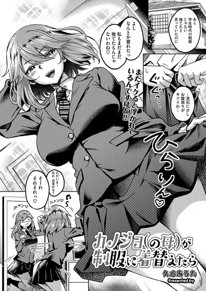 カノジョ（の母）が制服に着替えたら