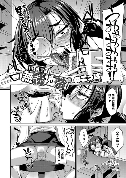 研究室は無法地帯！