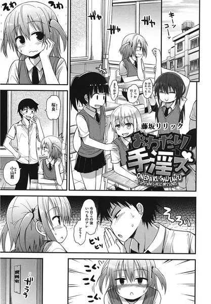 おねだり手淫ズ