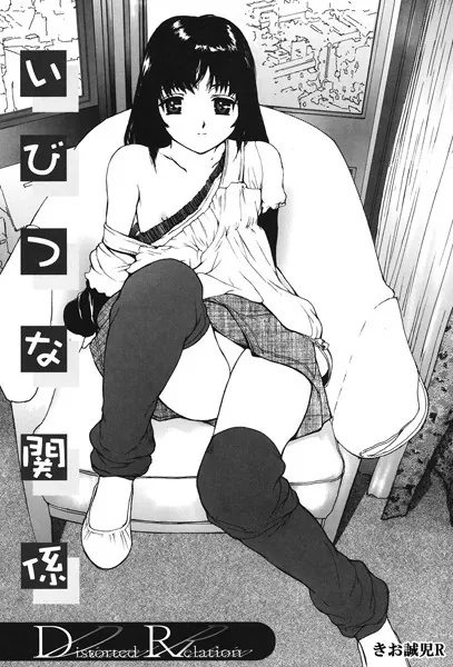 いびつな関係