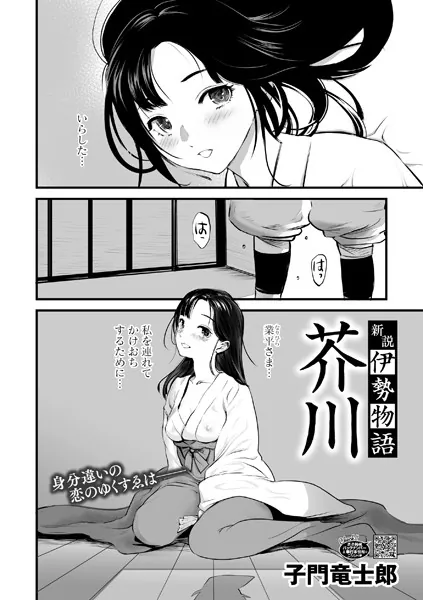 新説・伊勢物語 芥川