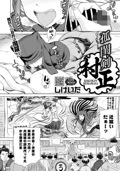 孤閨剣村正