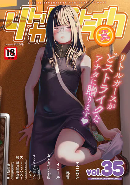 リトルガールストライク Vol.035