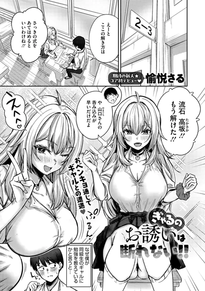 ぎゃるのお誘いは断れない！！
