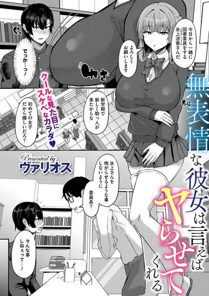 無表情な彼女は言えばヤらせてくれる