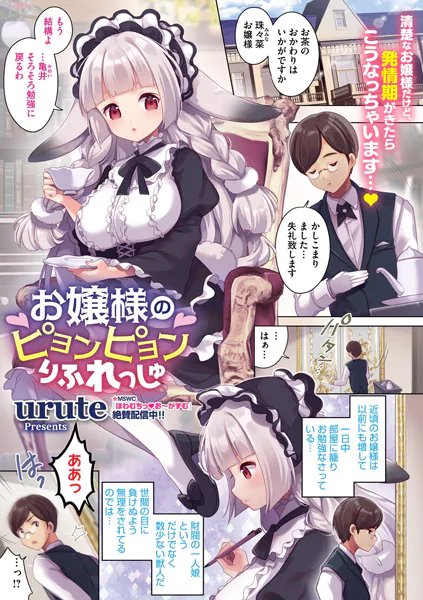 お嬢様のピョンピョンりふれっしゅ