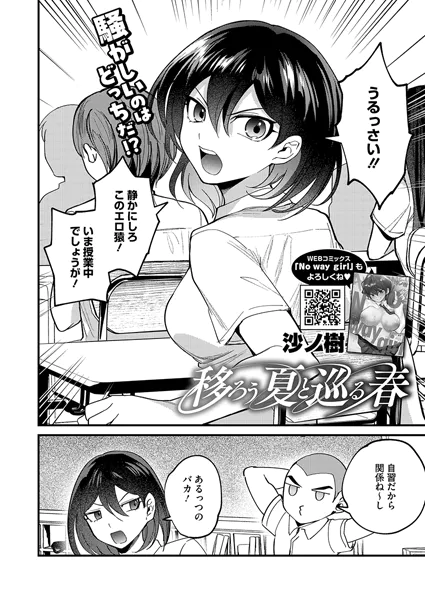 移ろう夏と巡る春