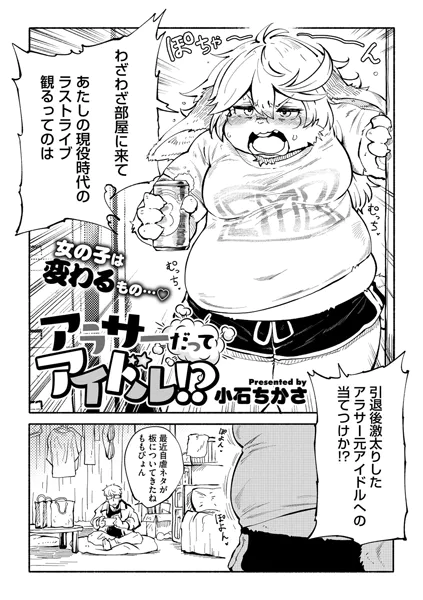 アラサーだってアイドル！？