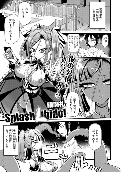 Splash Libido！