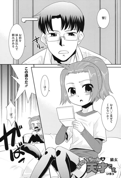 おにいちゃんは天才です。 いちっ