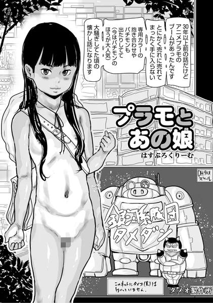 プラモとあの娘