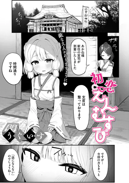 初恋えんむすび