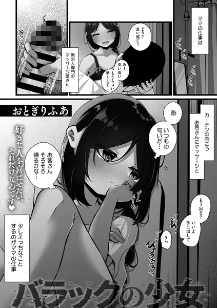 バラックの少女