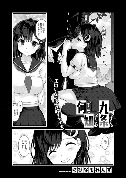 何でも知ってる九条さん