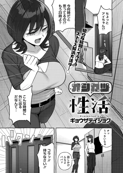 オシカツ性活