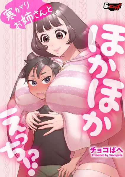 寒がりお姉さんとほかほかえっち！？