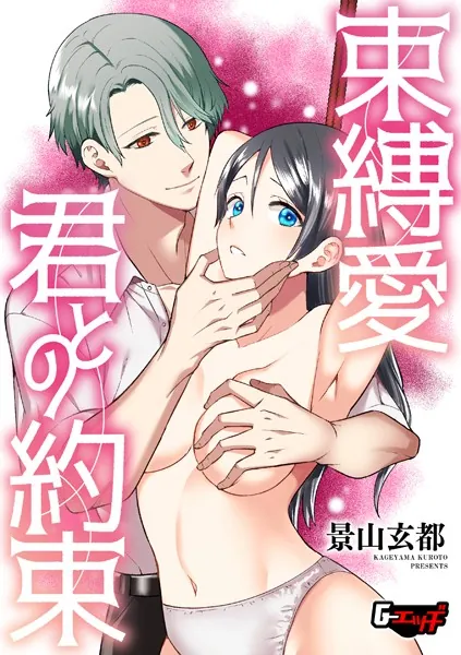 束縛愛・君との約束