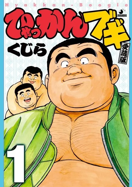 ひゃっかんブギ 【分冊版 PART1】 （第一〜第四話）