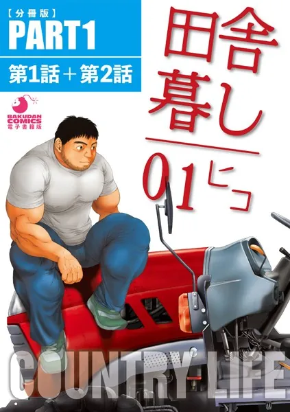 田舎暮し1 【分冊版 PART1】 （第一話＋第二話）