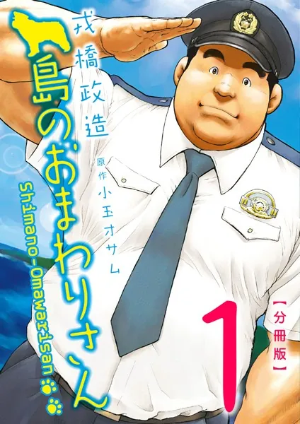 島のおまわりさん 【分冊版 PART1】（第一話＋第二話）