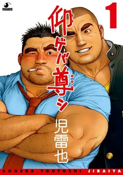 仰ゲバ尊シ【分冊版 PART1】