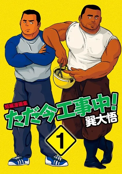 ただ今工事中！ 【分冊版 PART1】ただ今工事中！＋就職活動