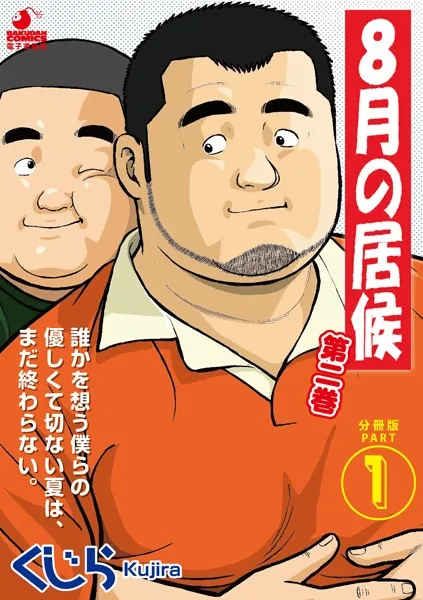 8月の居候 第2巻 【分冊版】 PART1 第十八話〜第二十話