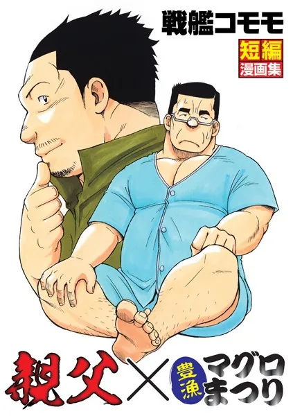 戦艦コモモ 短編漫画集 親父×豊漁マグロまつり
