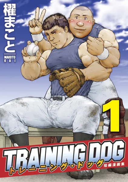 トレーニング・ドッグ 【分冊版】 PART1（トレーニング・ドッグ 第一話〜第四話）
