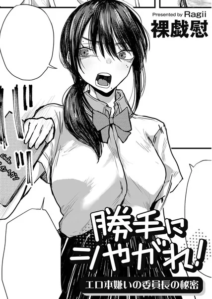 勝手にシやがれ！エロ本嫌いの委員長の秘密 【単話】