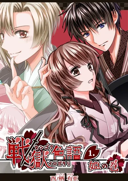 戦獄色語1 姫の巻〜愛する姫が凌●されたので、お清めする話〜