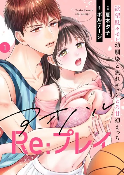 アオハルRe:プレイ〜欲望駄々モレ幼馴染と焦れキュンとろ甘初えっち〜（1）