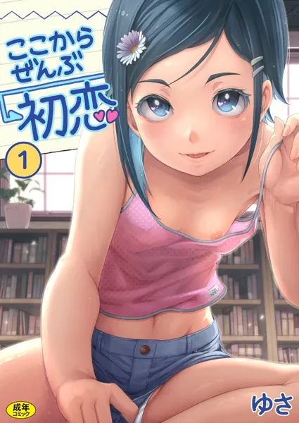 ここからぜんぶ初恋（1）FANZA限定特典付き