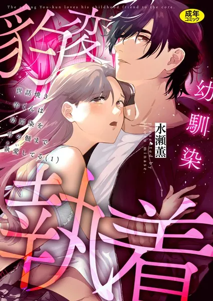 世話焼き羊くんは幼馴染を骨の髄まで執愛してる【R版】（1）