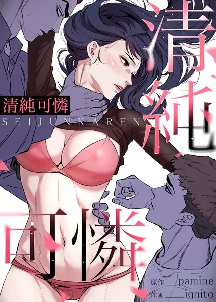 清純可憐【完全版】1巻