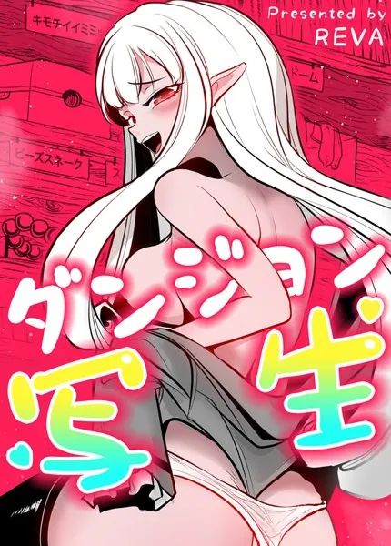 ダンジョン写生【完全版】1巻