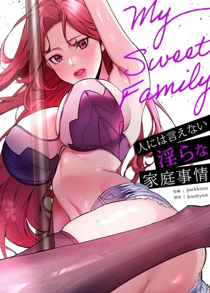 My Sweet Family〜人には言えない淫らな家庭事情〜【完全版】1巻
