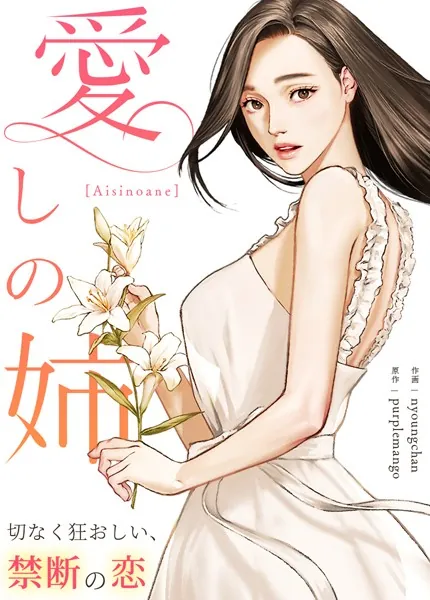 愛しの姉〜切なく狂おしい、禁断の恋〜【完全版】1巻