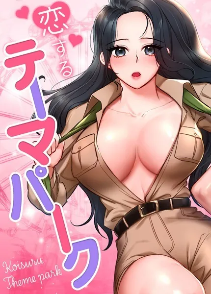 恋するテーマパーク【完全版】1巻